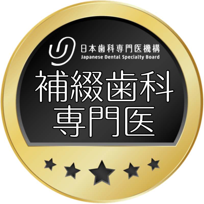 補綴歯科専門医