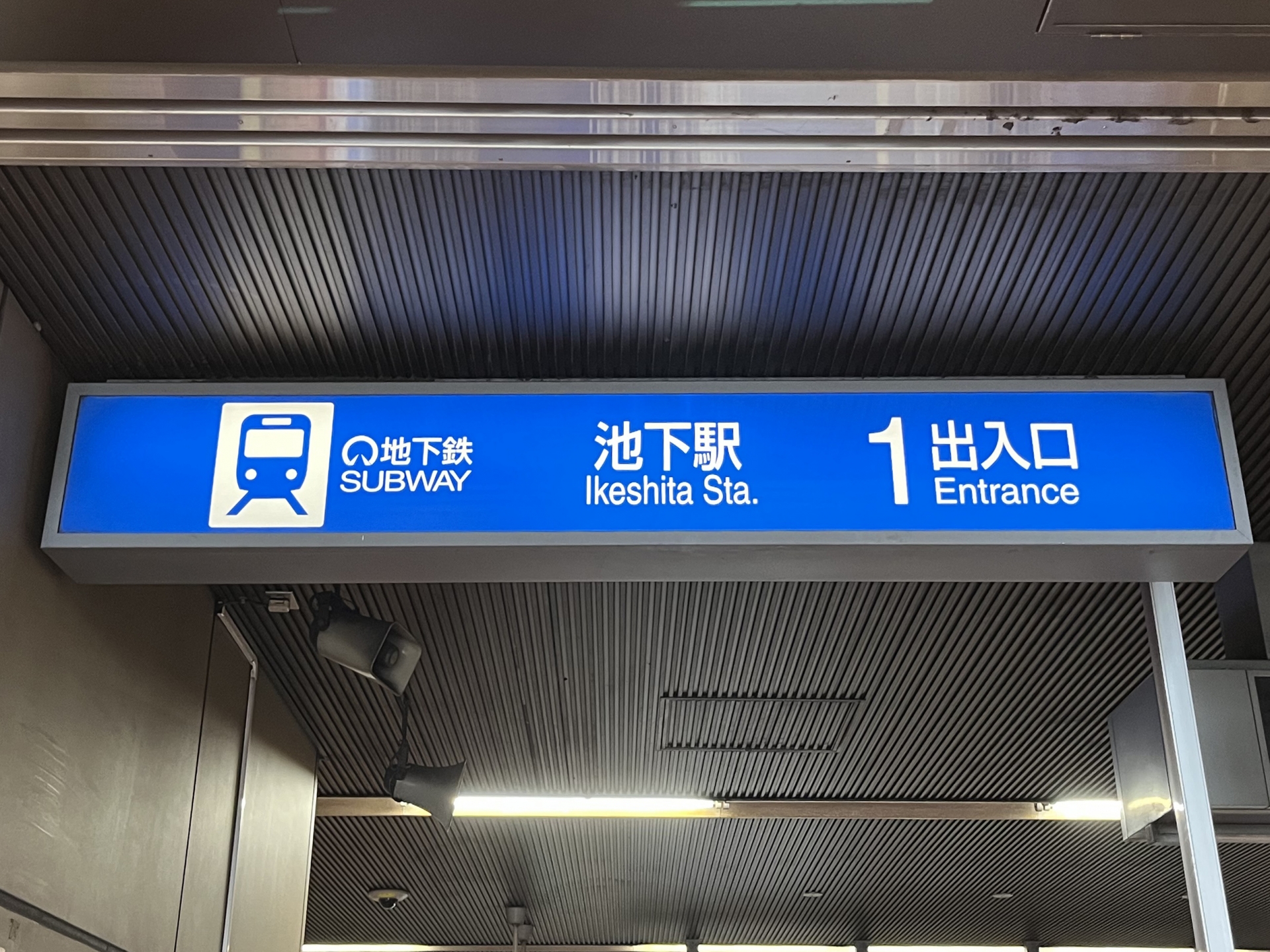 地下鉄池下駅1番出口