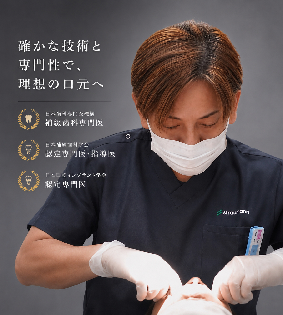 補綴歯科専門医(日本歯科専門医機認定)による治療