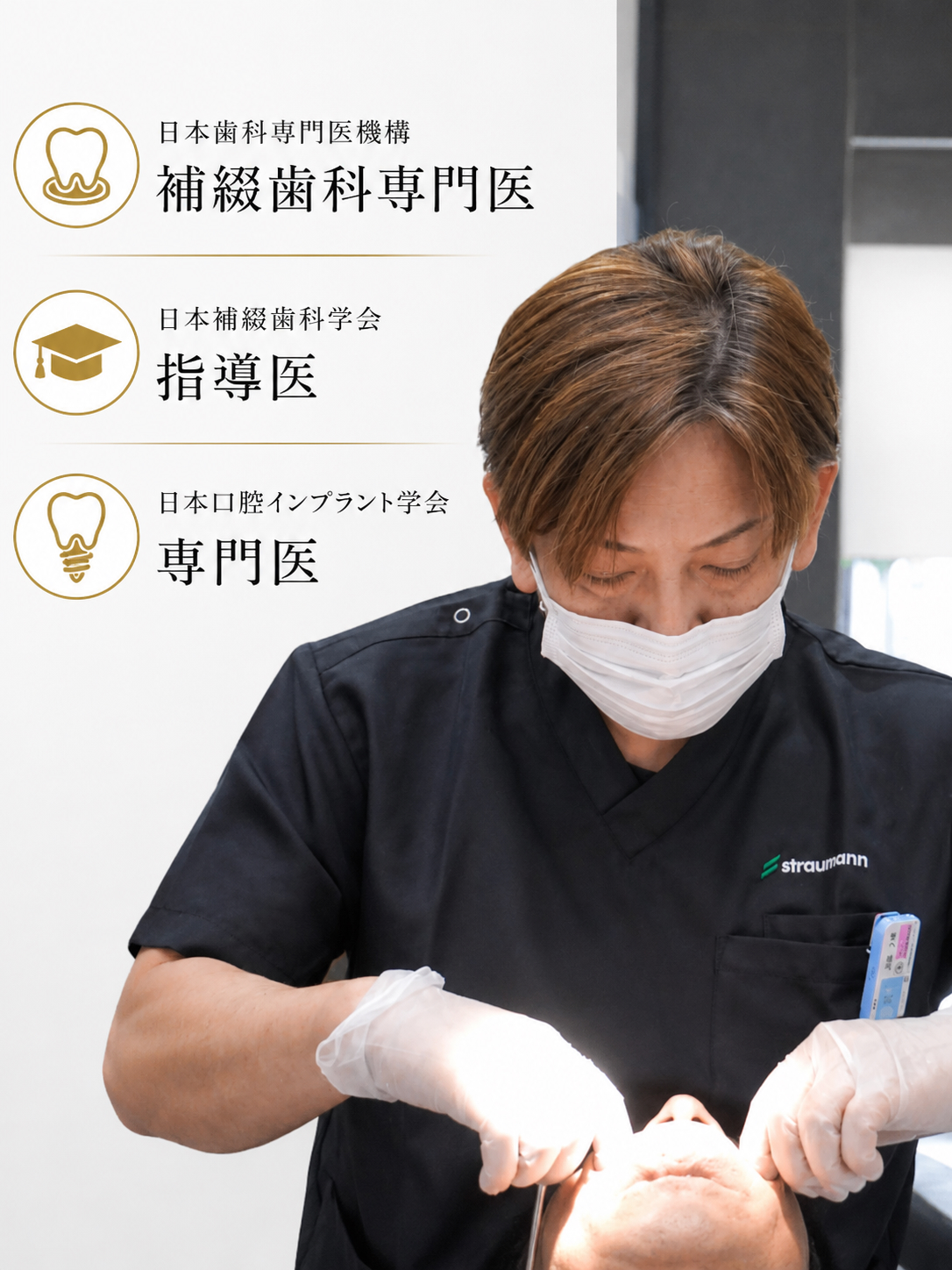 日本歯科専門医機構認定 補綴歯科専門医による歯科医療