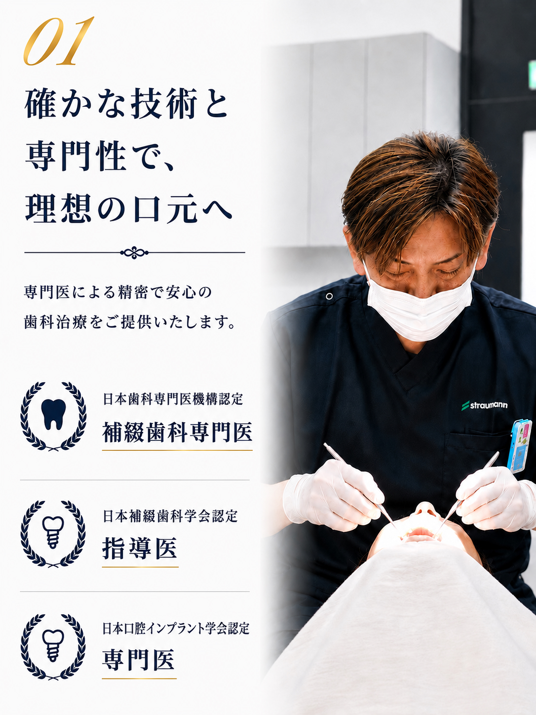 補綴歯科専門医（日本歯科専門医機認定）による治療