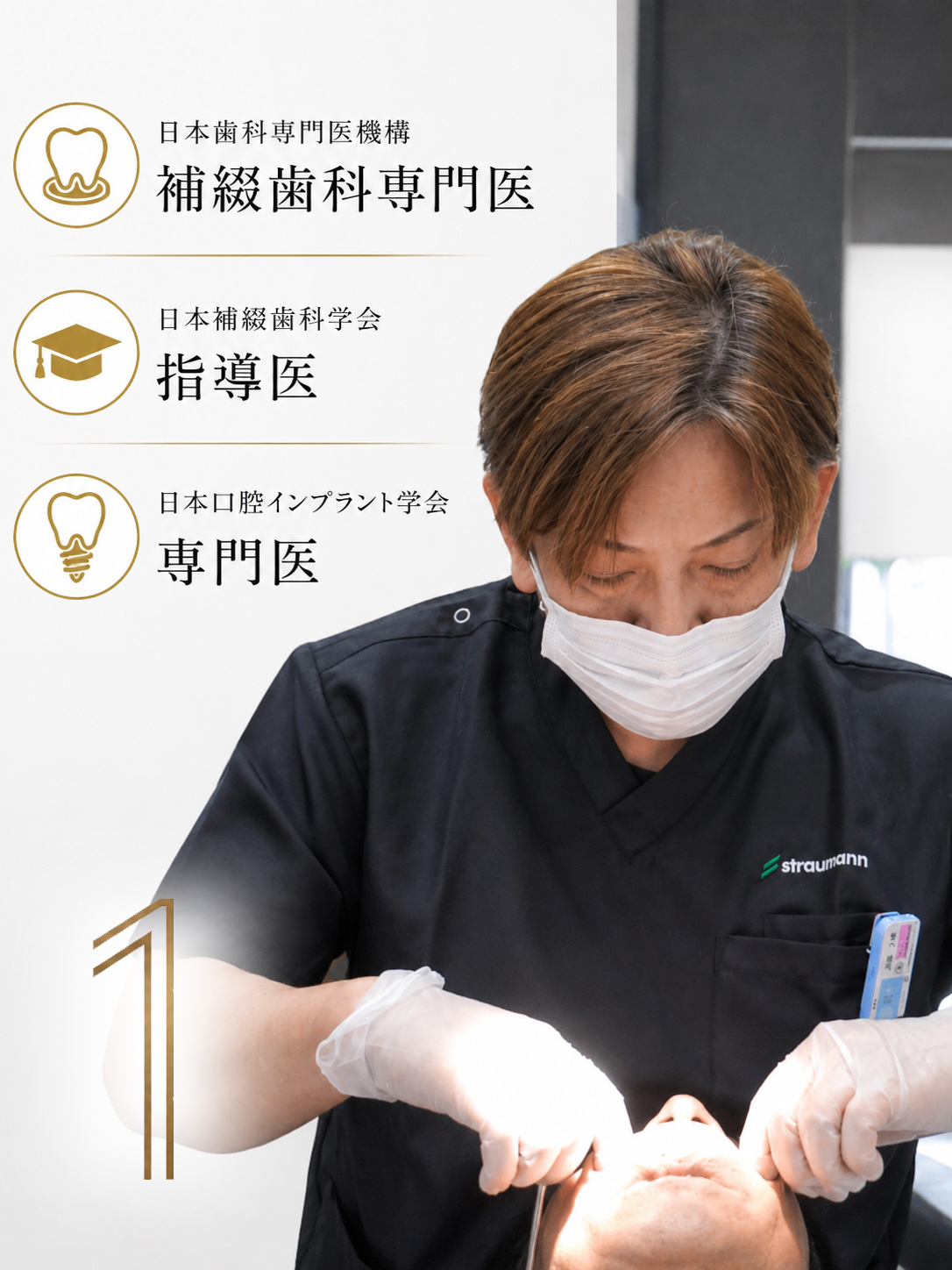 日本歯科専門医機構認定 補綴歯科専門医による歯科医療