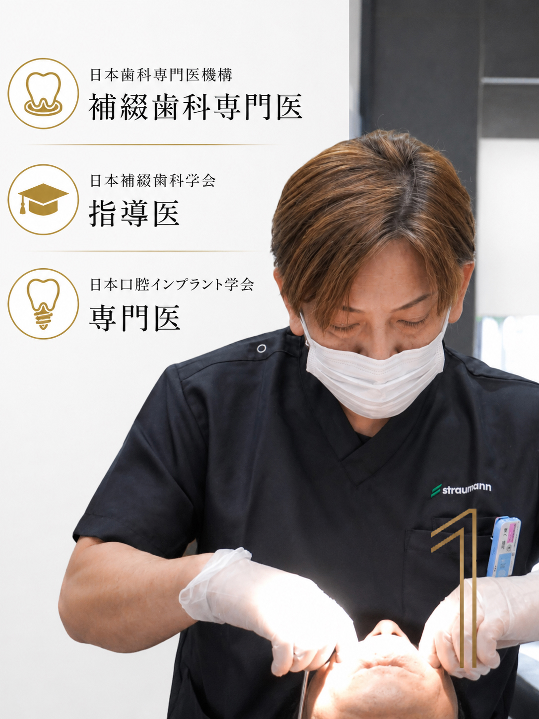 日本歯科専門医機構認定 補綴歯科専門医による歯科医療