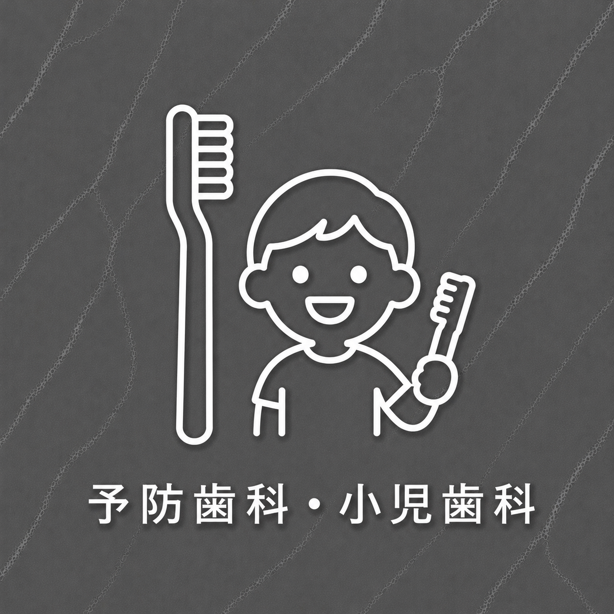 予防歯科・小児歯科