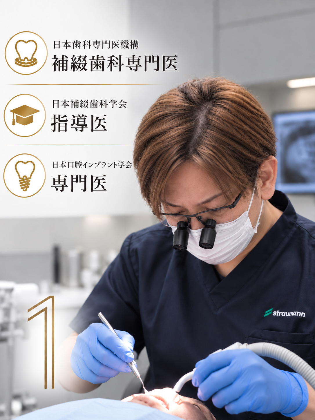 日本歯科専門医機構認定 補綴歯科専門医による歯科医療