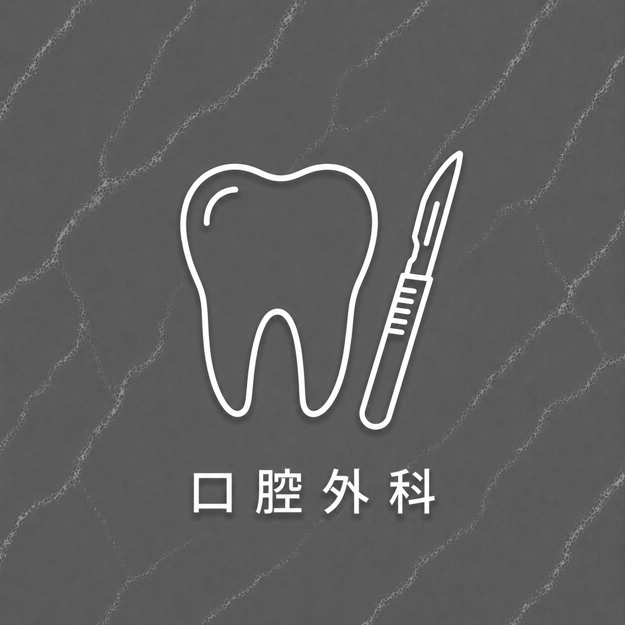 口腔外科