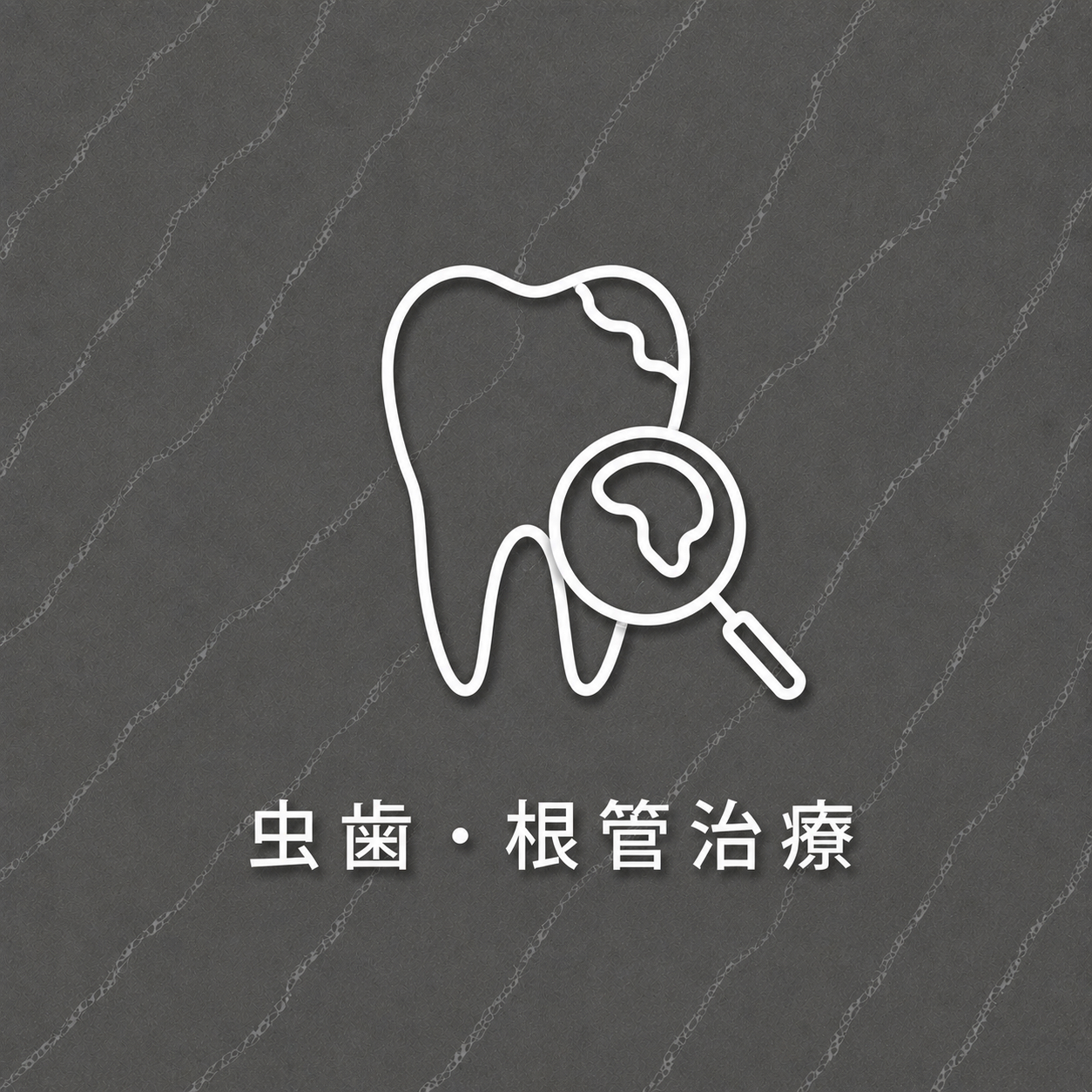 虫歯・根管治療