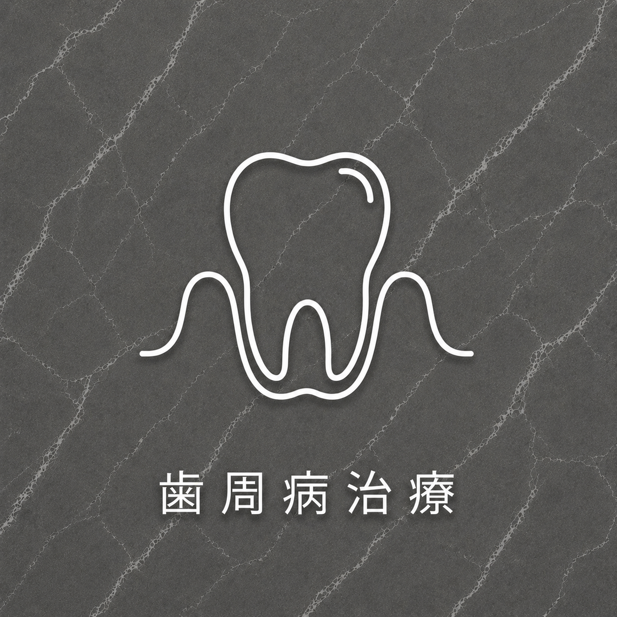歯周病治療