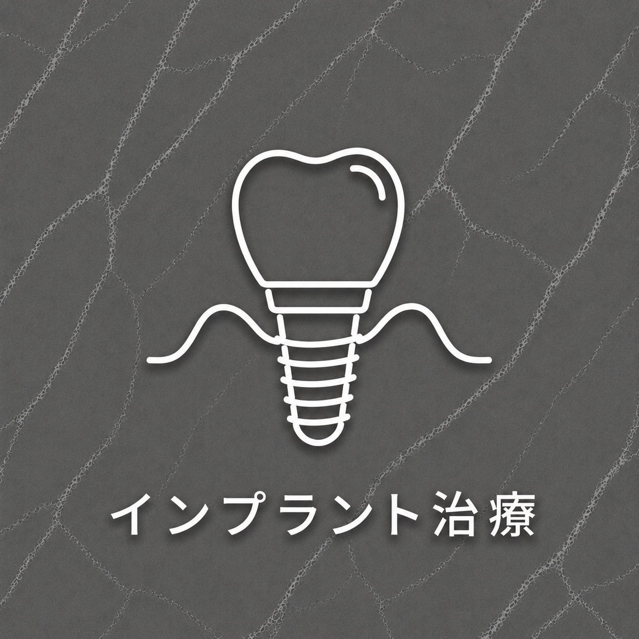 インプラント治療