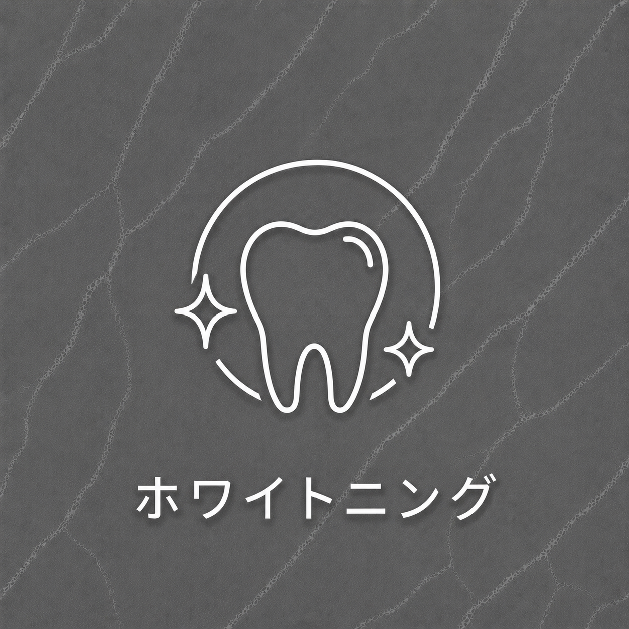 ホワイトニング