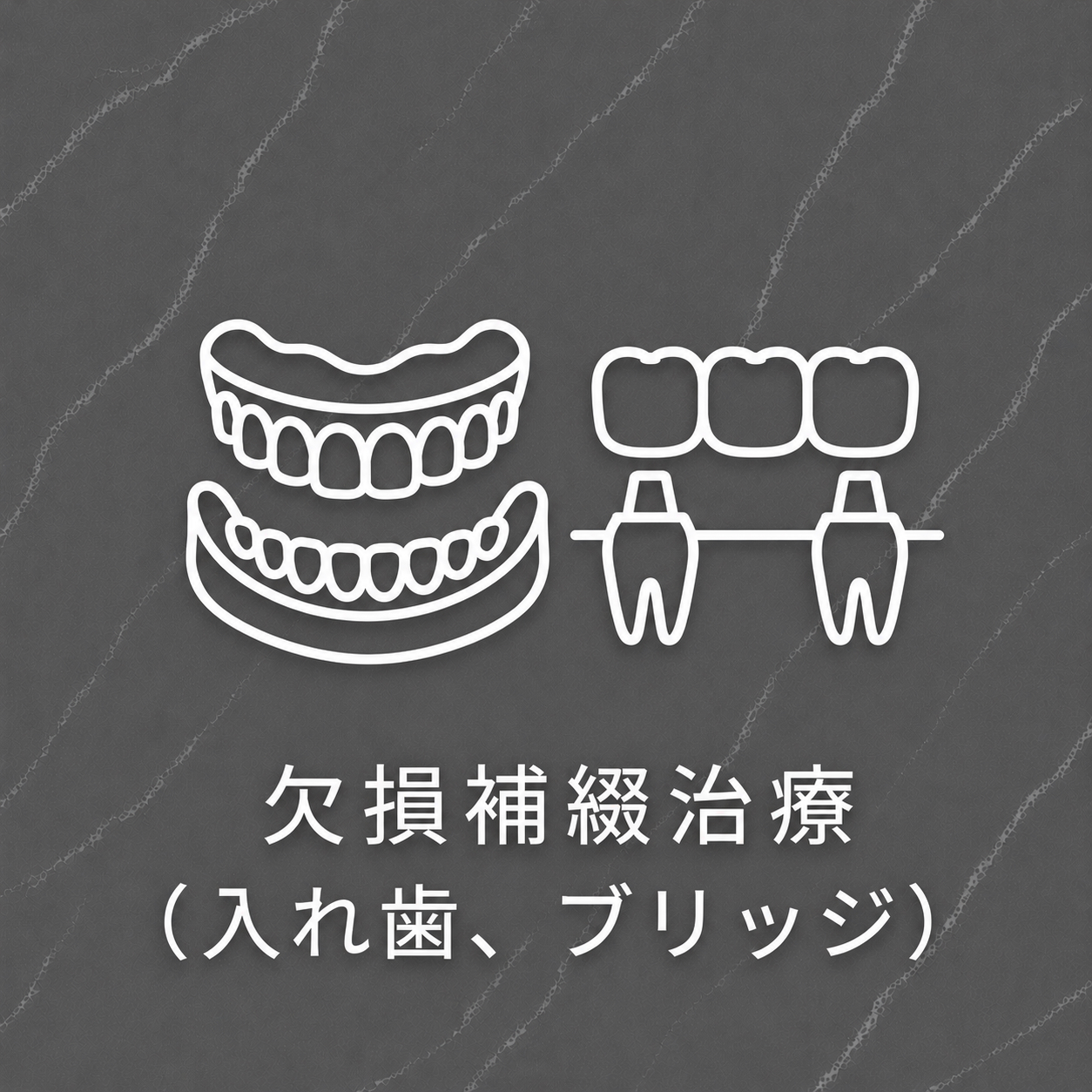 欠損補綴治療