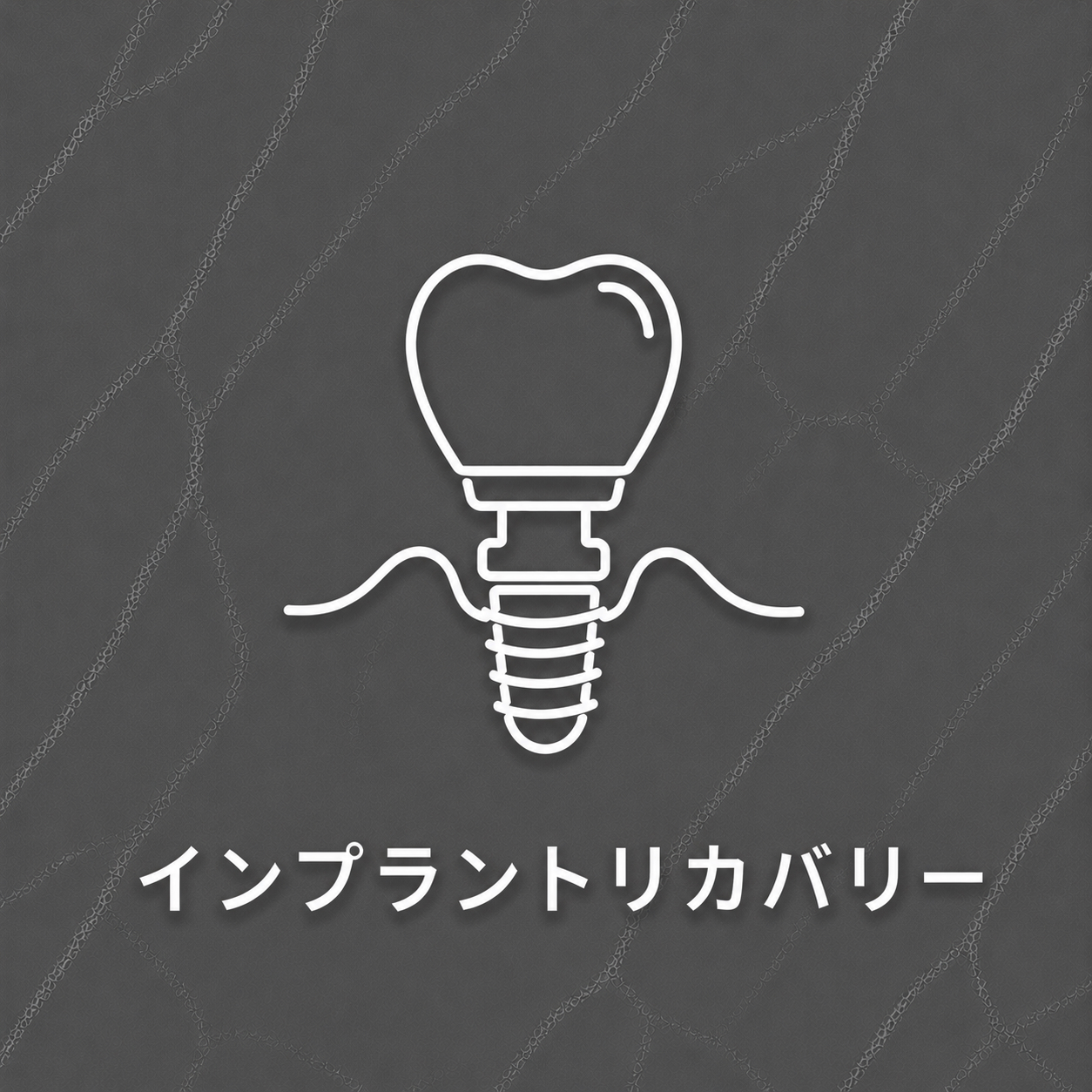 インプラントリカバリー