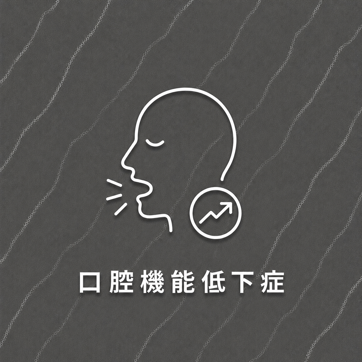 口腔機能低下症