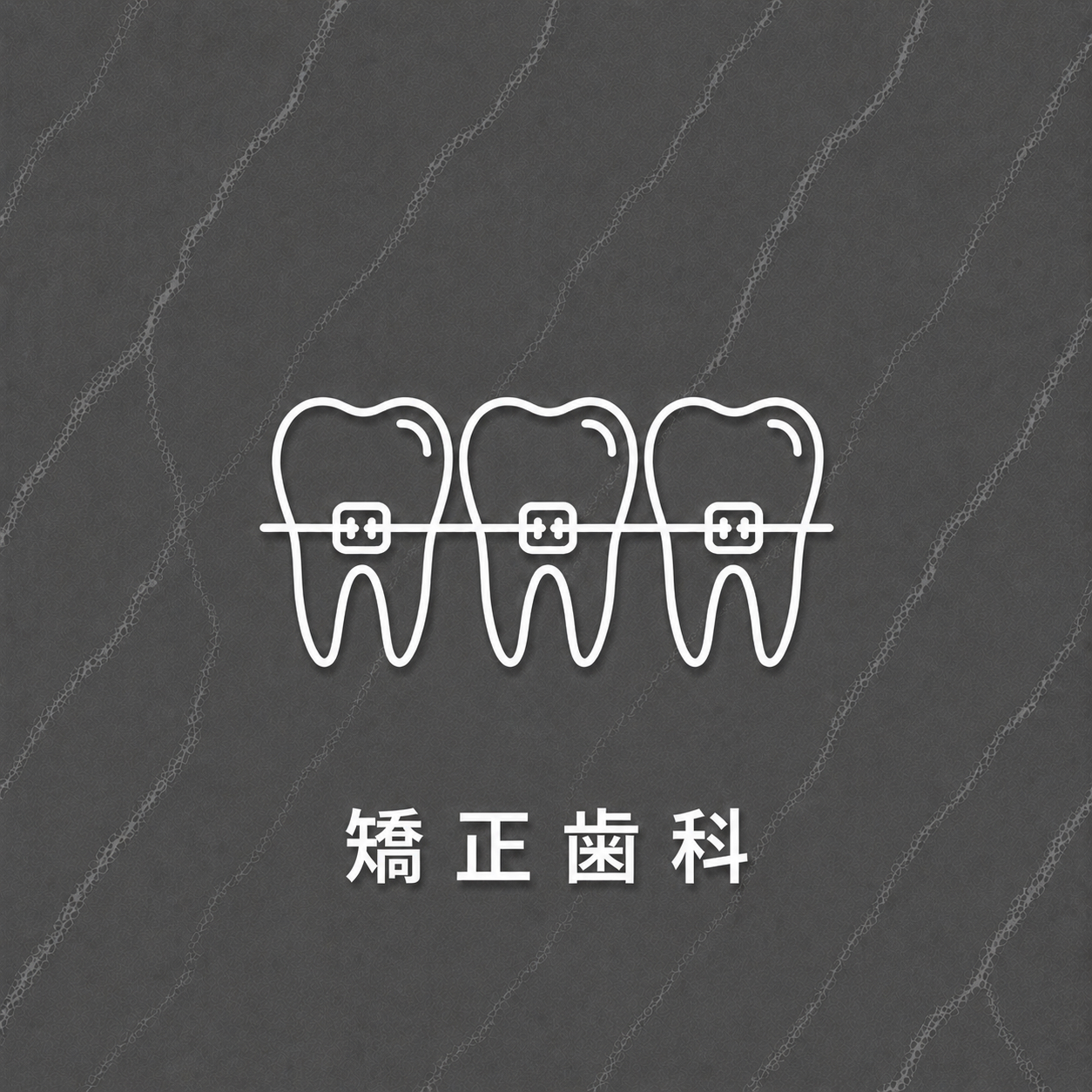 矯正歯科