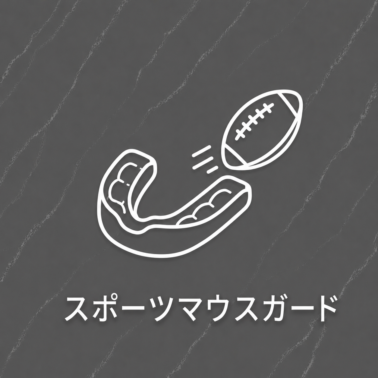 スポーツマウスガード