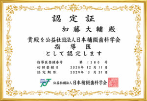 院長の補綴歯科指導医証
