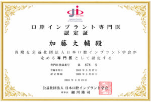 院長のインプラント歯科専門医証